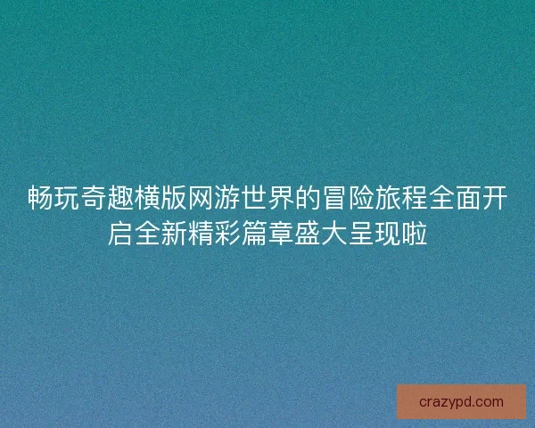 畅玩奇趣横版网游世界的冒险旅程全面开启全新精彩篇章盛大呈现啦